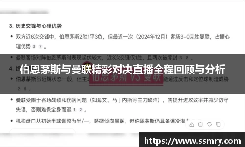 伯恩茅斯与曼联精彩对决直播全程回顾与分析