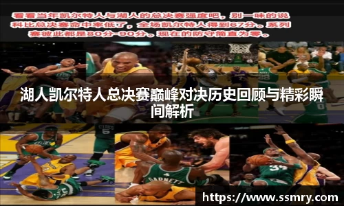 湖人凯尔特人总决赛巅峰对决历史回顾与精彩瞬间解析
