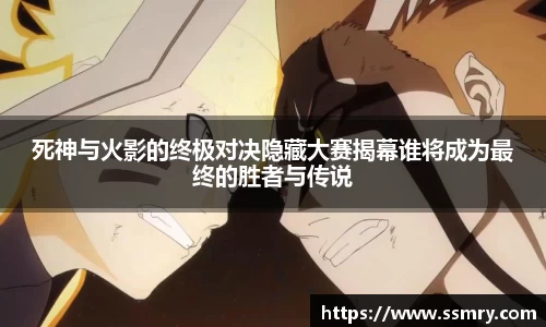 死神与火影的终极对决隐藏大赛揭幕谁将成为最终的胜者与传说