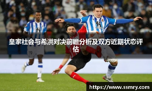 皇家社会与希洪对决前瞻分析及双方近期状态评估