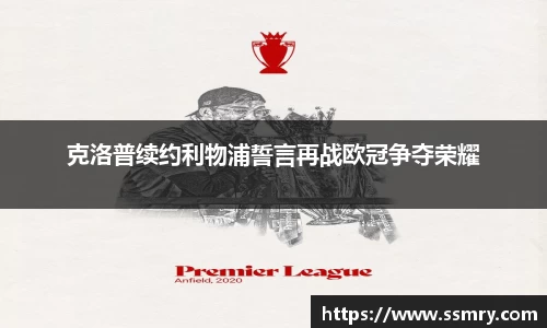 克洛普续约利物浦誓言再战欧冠争夺荣耀
