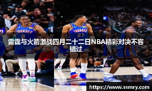 雷霆与火箭激战四月二十二日NBA精彩对决不容错过
