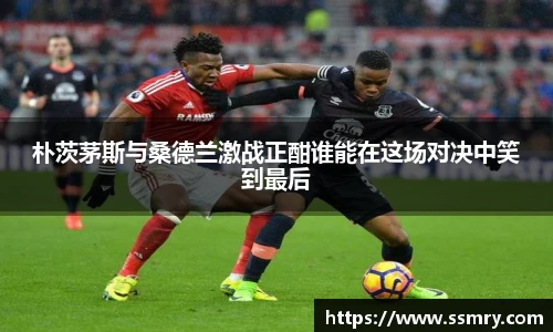 朴茨茅斯与桑德兰激战正酣谁能在这场对决中笑到最后