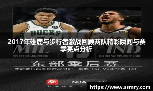 2017年雄鹿与步行者激战回顾两队精彩瞬间与赛季亮点分析