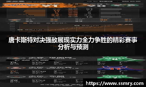 唐卡斯特对决强敌展现实力全力争胜的精彩赛事分析与预测