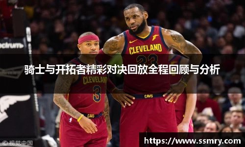 骑士与开拓者精彩对决回放全程回顾与分析