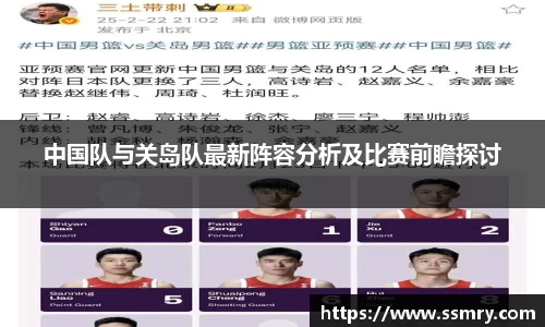 中国队与关岛队最新阵容分析及比赛前瞻探讨