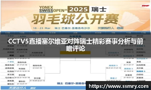 CCTV5直播塞尔维亚对阵瑞士精彩赛事分析与前瞻评论