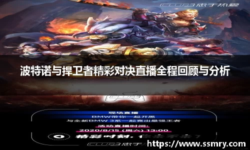 波特诺与捍卫者精彩对决直播全程回顾与分析