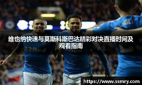 维也纳快速与莫斯科斯巴达精彩对决直播时间及观看指南