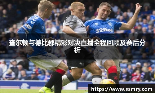 查尔顿与德比郡精彩对决直播全程回顾及赛后分析