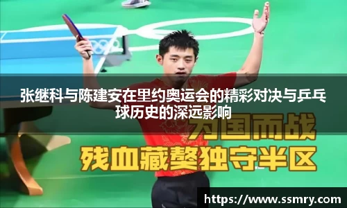 张继科与陈建安在里约奥运会的精彩对决与乒乓球历史的深远影响