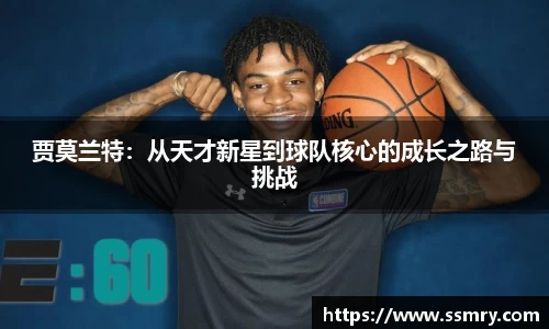 贾莫兰特：从天才新星到球队核心的成长之路与挑战