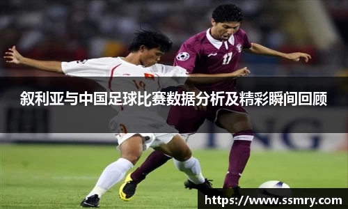 叙利亚与中国足球比赛数据分析及精彩瞬间回顾