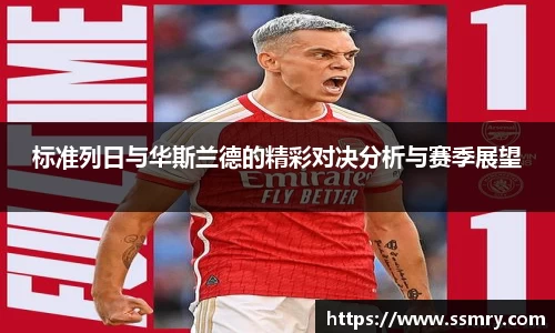 标准列日与华斯兰德的精彩对决分析与赛季展望