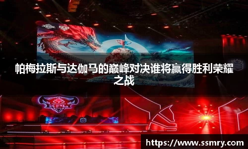 帕梅拉斯与达伽马的巅峰对决谁将赢得胜利荣耀之战