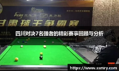 四川对决7名强者的精彩赛事回顾与分析