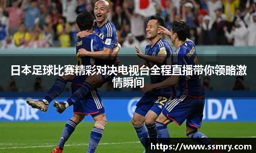 日本足球比赛精彩对决电视台全程直播带你领略激情瞬间
