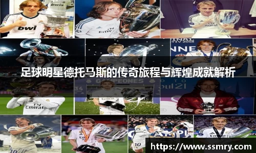 足球明星德托马斯的传奇旅程与辉煌成就解析