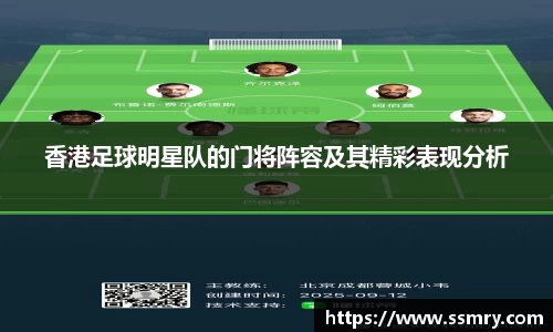 香港足球明星队的门将阵容及其精彩表现分析