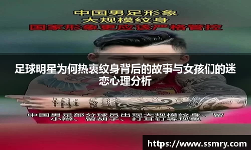 足球明星为何热衷纹身背后的故事与女孩们的迷恋心理分析
