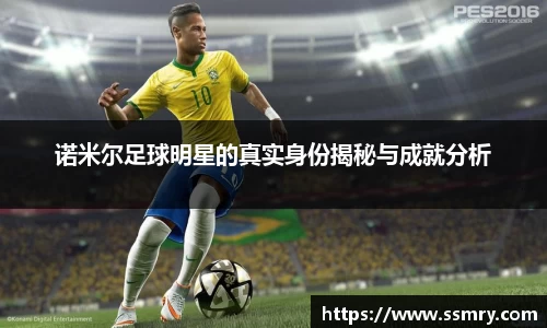 诺米尔足球明星的真实身份揭秘与成就分析