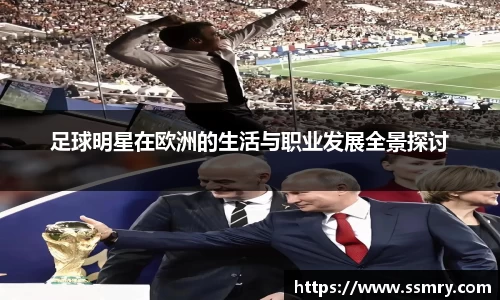 足球明星在欧洲的生活与职业发展全景探讨