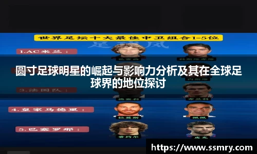 圆寸足球明星的崛起与影响力分析及其在全球足球界的地位探讨
