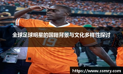 全球足球明星的国籍背景与文化多样性探讨